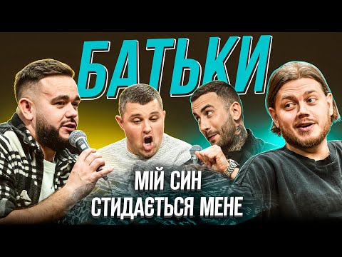 Видео: БАТЬКИ #2 |Трембовецький, Свечкоренко, Сидоров, Лесик