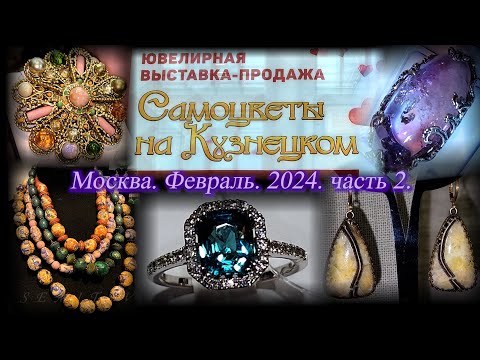 Видео: Ювелирная выставка-продажа "Самоцветы на Кузнецком" Московский Дом Художника. Февраль 2024. Часть  2