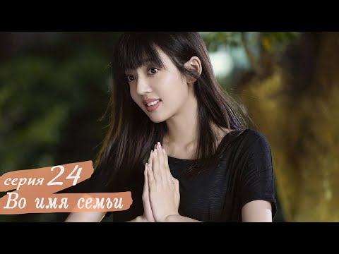 Видео: Во имя семьи 24 серия (русская озвучка) дорама, Go Ahead