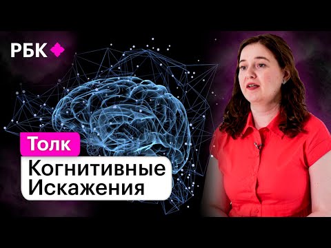 Видео: Когнитивные искажения: как мозг обманывает нас и как мы можем обмануть его?