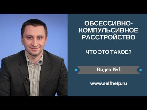 Видео: ОКР. Видео 1. ОКР - что это такое?