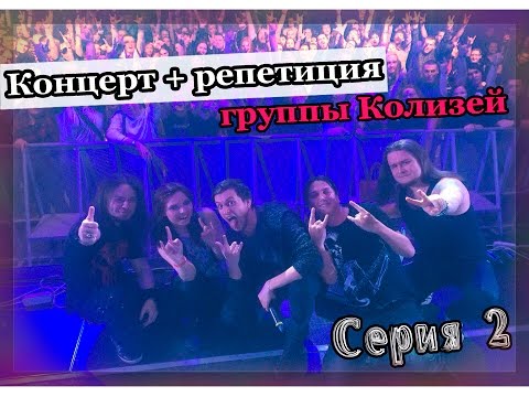 Видео: Серия 2. Репетиция + Концерт группы КОЛИЗЕЙ