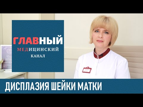 Видео: Дисплазия шейки матки. Симптомы и лечение дисплазии 1, 2 и 3 степени у женщин
