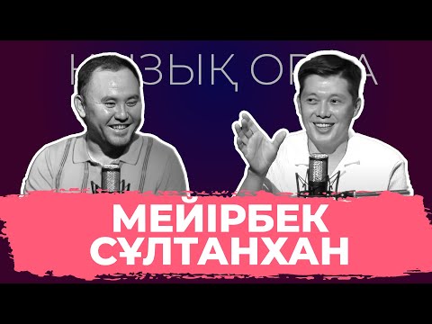 Видео: Qyzyq Orda: Мейірбек Сұлтанхан