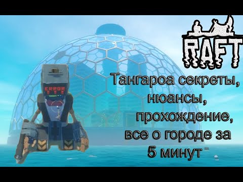 Видео: Рафт! ТАНГАРОА секреты, нюансы,код для башни, прохождение,все о города за 5 минут!