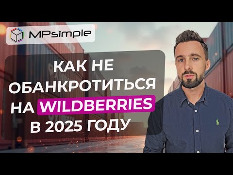Видео: Что стало с СПП на Wildberries? Как повысить СПП после обновлений? Повышение тарифов на логистику.