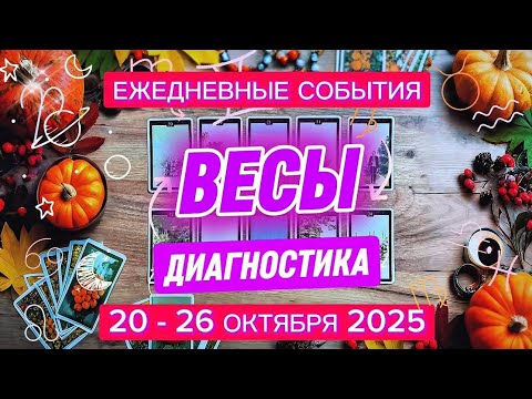 Видео: ♎️ ВЕСЫ ✨️ 20 - 26 октября 2025✨️ Ожидания оправдаются!