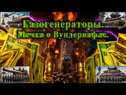 Видео: Газогенераторы.  Мечта о вундервафле.  Когда хочется по простому всего и сразу.  Нет заморочкам!