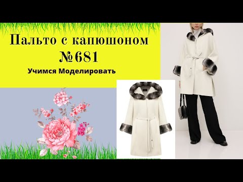 Видео: Пальто с цельнокроеным рукавом, капюшоном. Как делать капюшонDIY №681