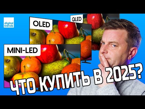 Видео: OLED, QLED или Mini-LED? Что купить в 2025 году | ABOUT TECH