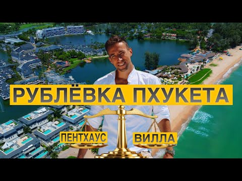 Видео: САМЫЙ ДОРОГОЙ РАЙОН ТАИЛАНДА. РУБЛЁВКА НА ПХУКЕТЕ. ОБЗОР РАЙОНА, ПЕНТХАУСА, ВИЛЛЫ. 