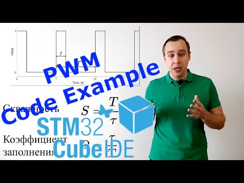 Видео: ШИМ. Широтно-импульсная модуляция Stm32 CubeIDE.