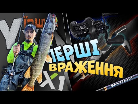 Видео: Ухуївший Favorite. Перші враження Skyline & X1