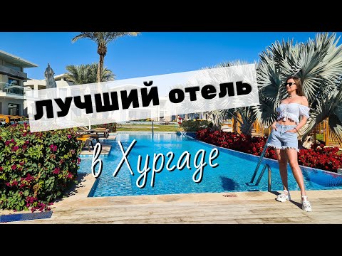 Видео: ОБЗОР ОТЕЛЯ Rixos Premium Magawish Suites and Villas ☆ ХУРГАДА