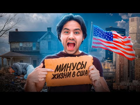 Видео: 7 минусов жизни в США! Вся правда спустя 2 года