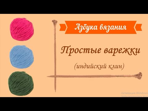 Видео: Варежки (самые простые, индийский клин). ЧАСТЬ 1