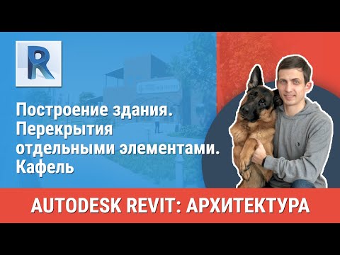 Видео: [Урок Revit АР] Перекрытия отдельными элементами. Кафель