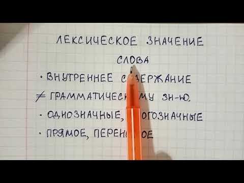 Видео: Лексическое значение слова - что это такое, чем оно отличается от грамматического значения