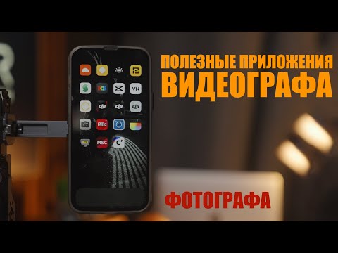 Видео: Приложения видеографа