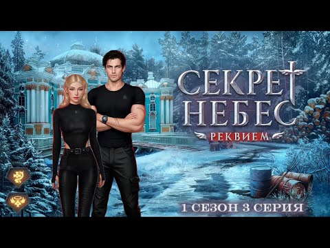 Видео: Прохождение Секрет Небес - Реквием | 1 сезон 3 серия | Дмитрий | Шепот дьявола/Милосердие
