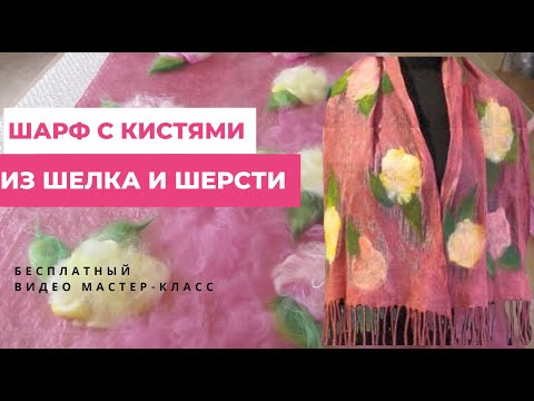 Видео: Видео МК по валянию лёгкого шарфа на шёлке с кистями. Wet felting a scarf on silk with tassels.