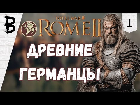 Видео: Total War: Rome 2 Свебы, Германцы # 1 "Древние Германцы"