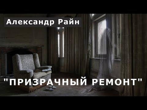 Видео: "Призрачный ремонт". Мистика/Аудио рассказ.