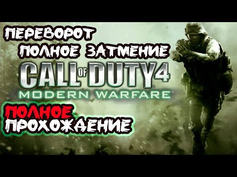 Видео: Call of Duty: Modern Warfare ► Полное прохождение #2 Полное затмение