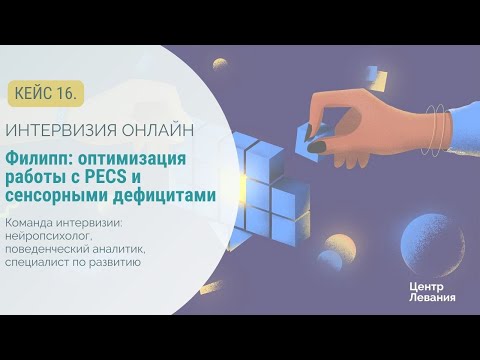 Видео: Татьяна, Александра и Филипп: оптимизация работы с PECS  и сенсорными дефицитами.