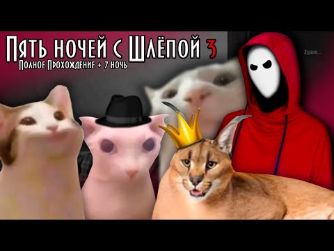 Видео: Полное Прохождение! НАШЁЛ 7 НОЧЬ | Финал ► Пять Ночей у Шлёпы 3 / Five nights at Floppa 3