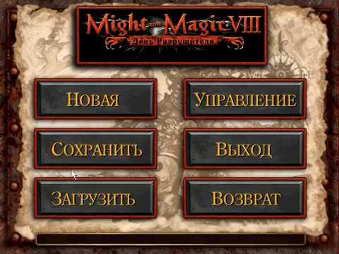 Видео: Прохождение Might & Magic VIII Эпоха Разрушителя #4 Воронов берег и Арена