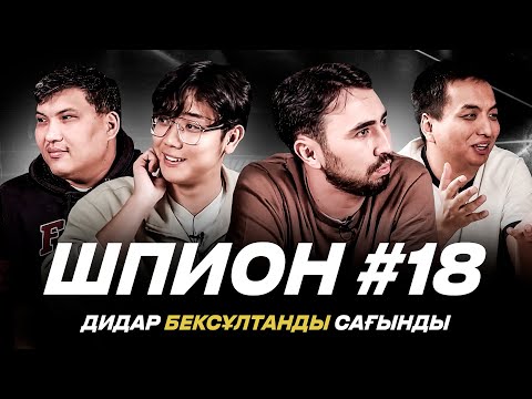 Видео: ЖАҢА ШПИОН. Бөкей Дидарға қарсы. Саят Ермұхамедті келтірді. 