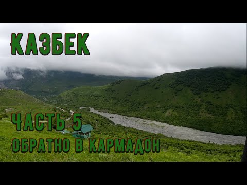 Видео: Часть 5.  Обратный путь в Кармадон.