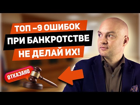 Видео: 9 страшных ОШИБОК при банкротстве которые ОСТАВЯТ вас с долгами!