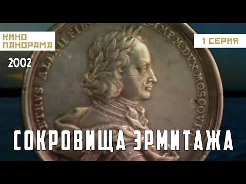 Видео: Сокровища Эрмитажа (1 серия) (2002 год) документальный