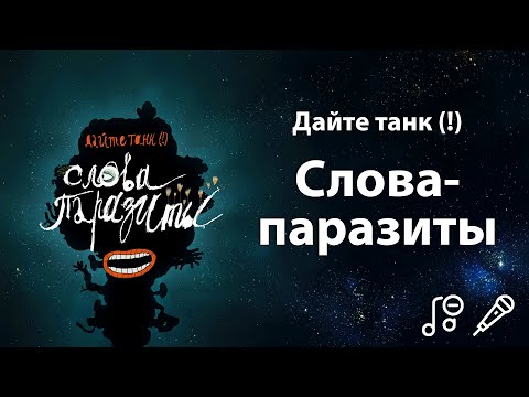 Видео: Дайте танк (!) - Слова-паразиты | Караоке | Минус