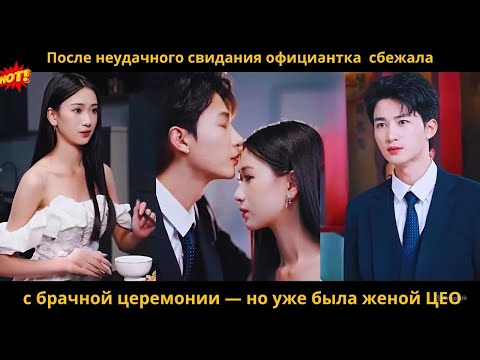 Видео: Случайный брак с жадиной оказался сказкой с CEO,самым щедрым любовником