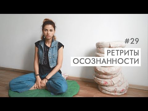 Видео: #29 Ретриты по медитации // Психология Что?