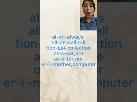 Видео: Ағылшын әріптерінің дұрыс оқылуы