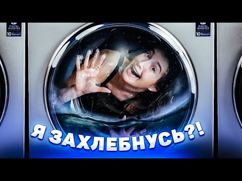 Видео: ВОЗМОЖНО ЛИ ВЫЖИТЬ В РАБОТАЮЩЕЙ СТИРАЛЬНОЙ МАШИНЕ?!?