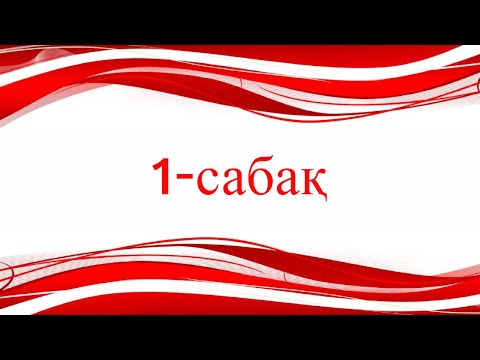 Видео: 1-сабақ. Өсімдік жасушасының құрылысы.