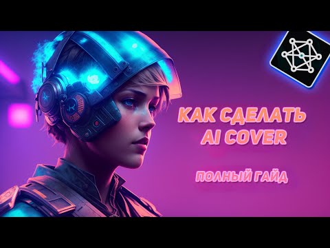 Видео: Как сделать AI cover? Полный гайд (Ultimate Vocal Remover + RVC)