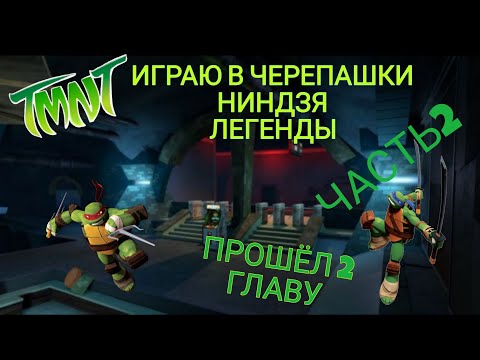 Видео: ИГРАЮ В ЧЕРЕПАШКИ НИНДЗЯ ЛЕГЕНДЫ С НУЛЯ!!ЧАСТЬ2!ПРОШЁЛ 2 ГЛАВУ!!!