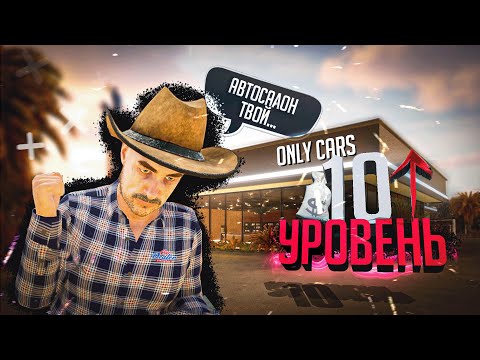 Видео: Я КУПИЛ АВТОСАЛОН | ПРОКАЧАЛ 10 УРОВЕНЬ | Car Dealer Simulator #10