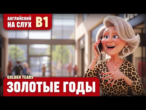 Видео: Золотые годы. Веселый рассказ (уровень В1). Английский на слух.