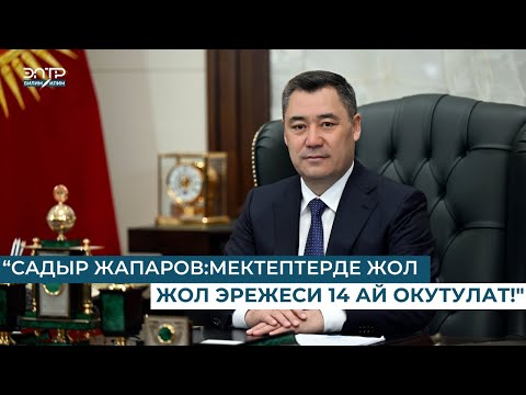 Видео: “САДЫР ЖАПАРОВ: МЕКТЕПТЕРДЕ ЖОЛ ЭРЕЖЕСИ 14 АЙ ОКУТУЛАТ!"
