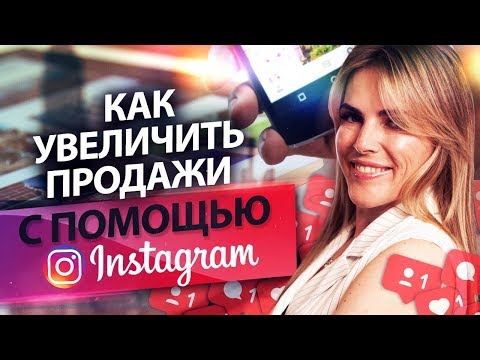 Видео: Как увеличить продажи с помощью инстаграм? Эффективные лайфхаки для увеличения продаж в инстаграме.