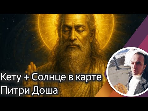 Видео: Соединение Кету и Солнца в карте - Питри Доша