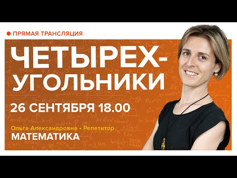 Видео: Четырехугольники. Вебинар | Математика