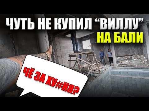 Видео: ЗАШЁЛ НА СТРОЙКУ И @#УЕЛ. ОБЗОР ВИЛЛЫ НА БАЛИ ЗА 100 000 $